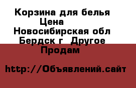 Корзина для белья › Цена ­ 200 - Новосибирская обл., Бердск г. Другое » Продам   